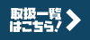 取扱一覧はこちら