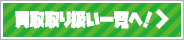 買取取り扱い一覧へ